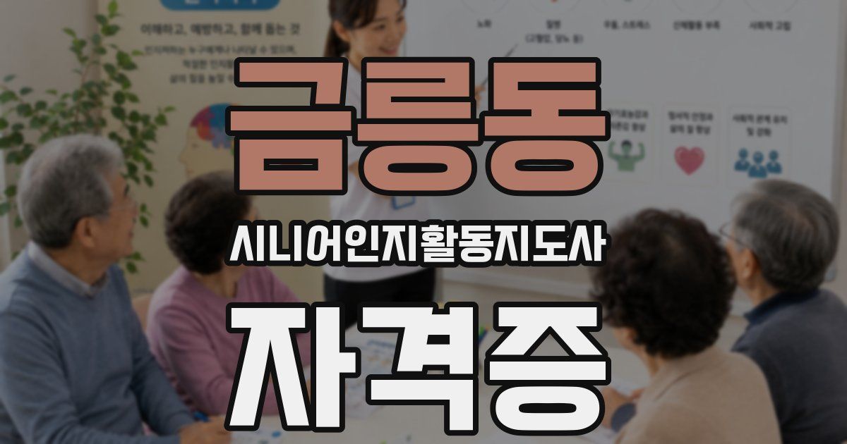 금릉동 시니어인지활동지도사 자격증