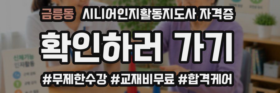 금릉동 시니어인지활동지도사 자격증