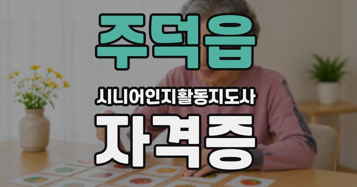 주덕읍 시니어인지활동지도사 자격증