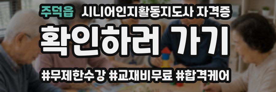 주덕읍 시니어인지활동지도사 자격증