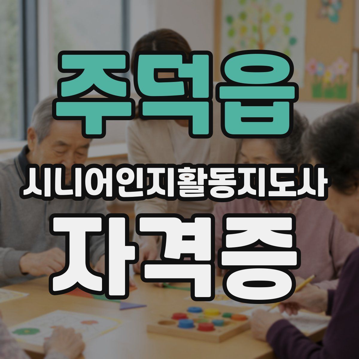 주덕읍 시니어인지활동지도사 자격증