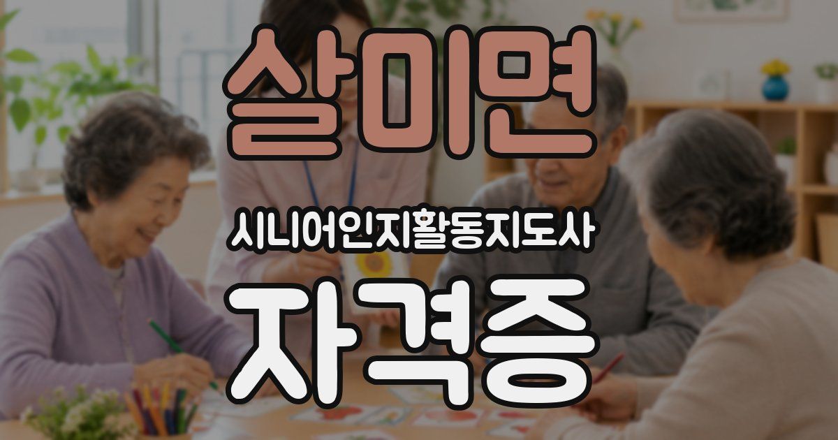 살미면 시니어인지활동지도사 자격증