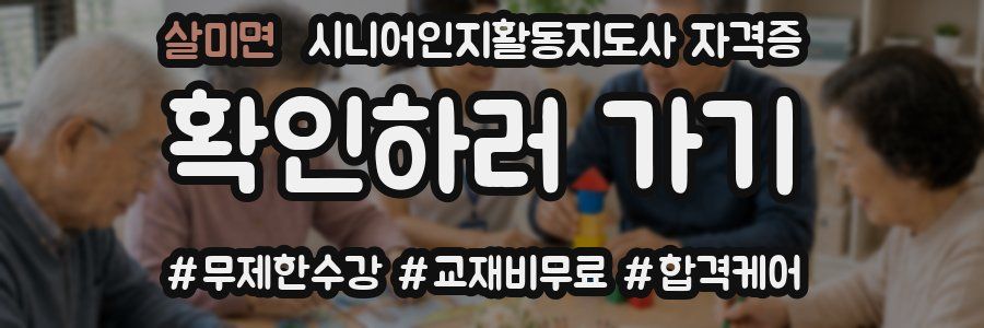 살미면 시니어인지활동지도사 자격증
