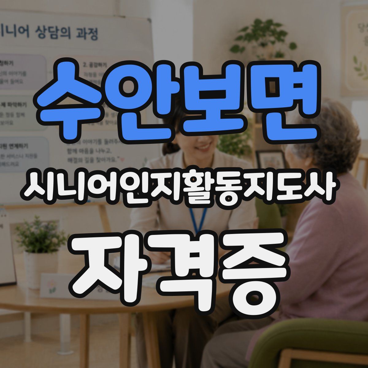 수안보면 시니어인지활동지도사 자격증