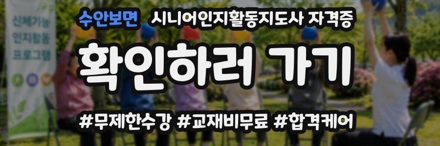 수안보면 시니어인지활동지도사 자격증