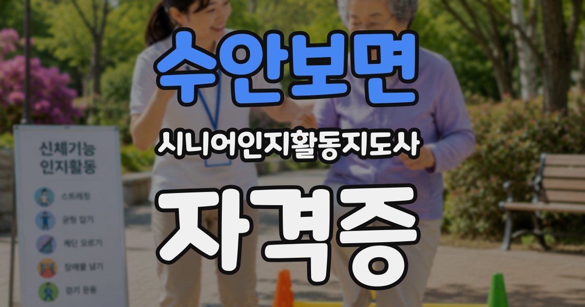 수안보면 시니어인지활동지도사 자격증
