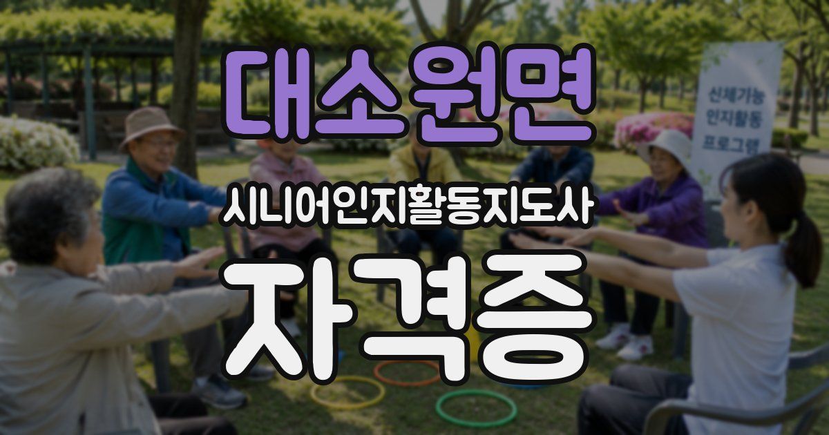 대소원면 시니어인지활동지도사 자격증