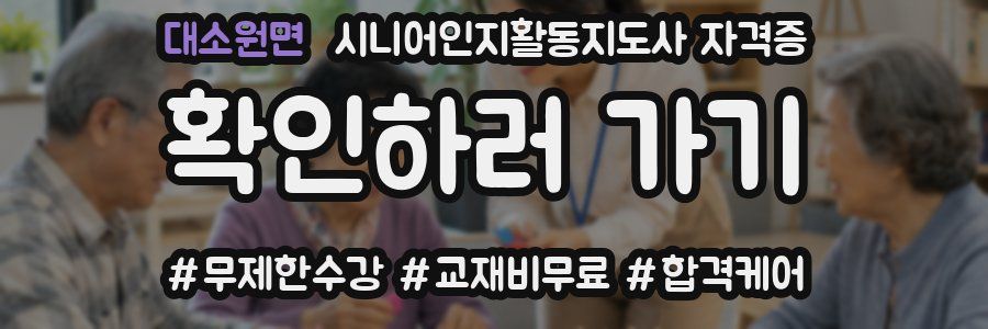 대소원면 시니어인지활동지도사 자격증