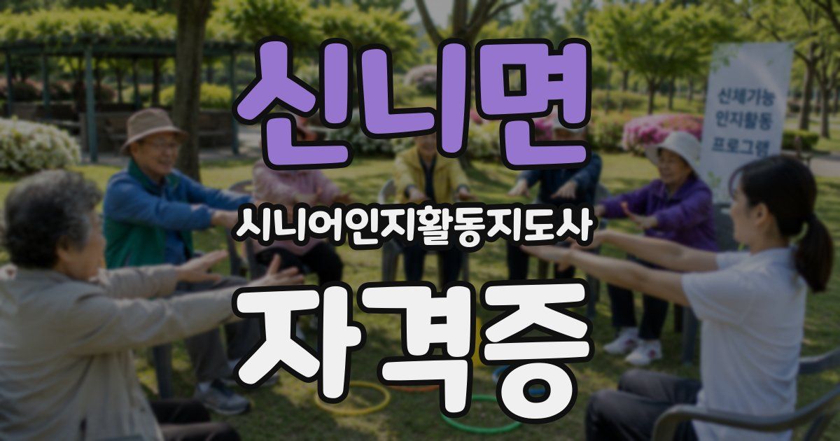 신니면 시니어인지활동지도사 자격증