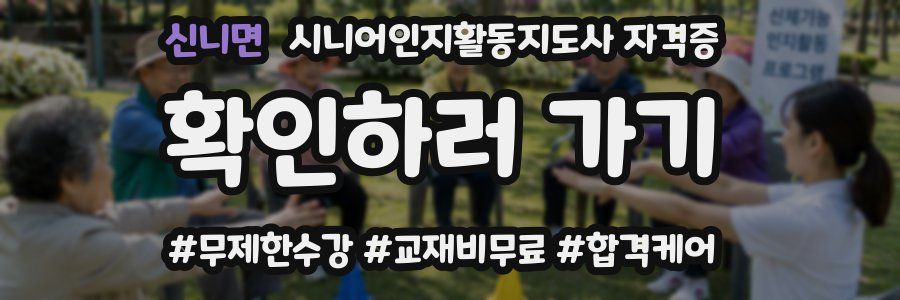 신니면 시니어인지활동지도사 자격증