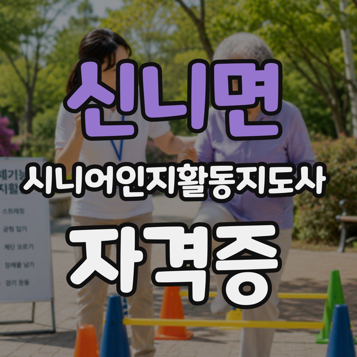 신니면 시니어인지활동지도사 자격증