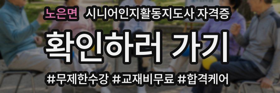 노은면 시니어인지활동지도사 자격증