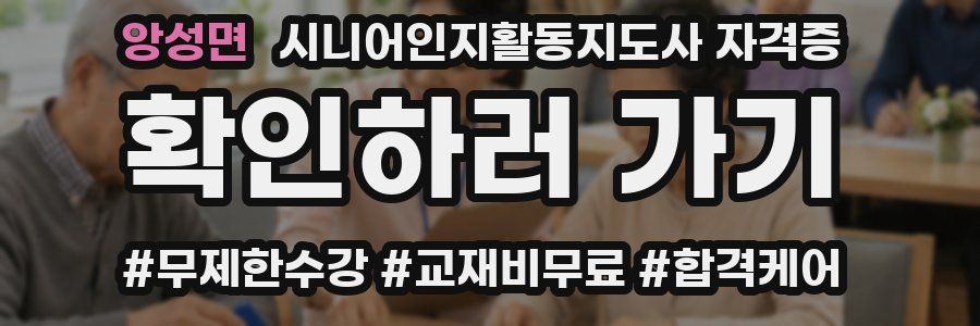 앙성면 시니어인지활동지도사 자격증