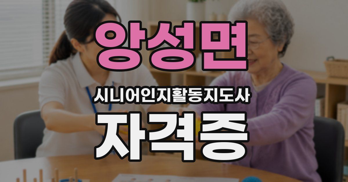 앙성면 시니어인지활동지도사 자격증