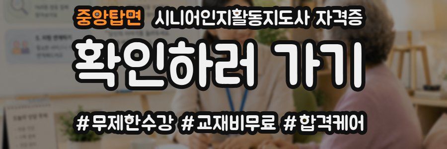 중앙탑면 시니어인지활동지도사 자격증