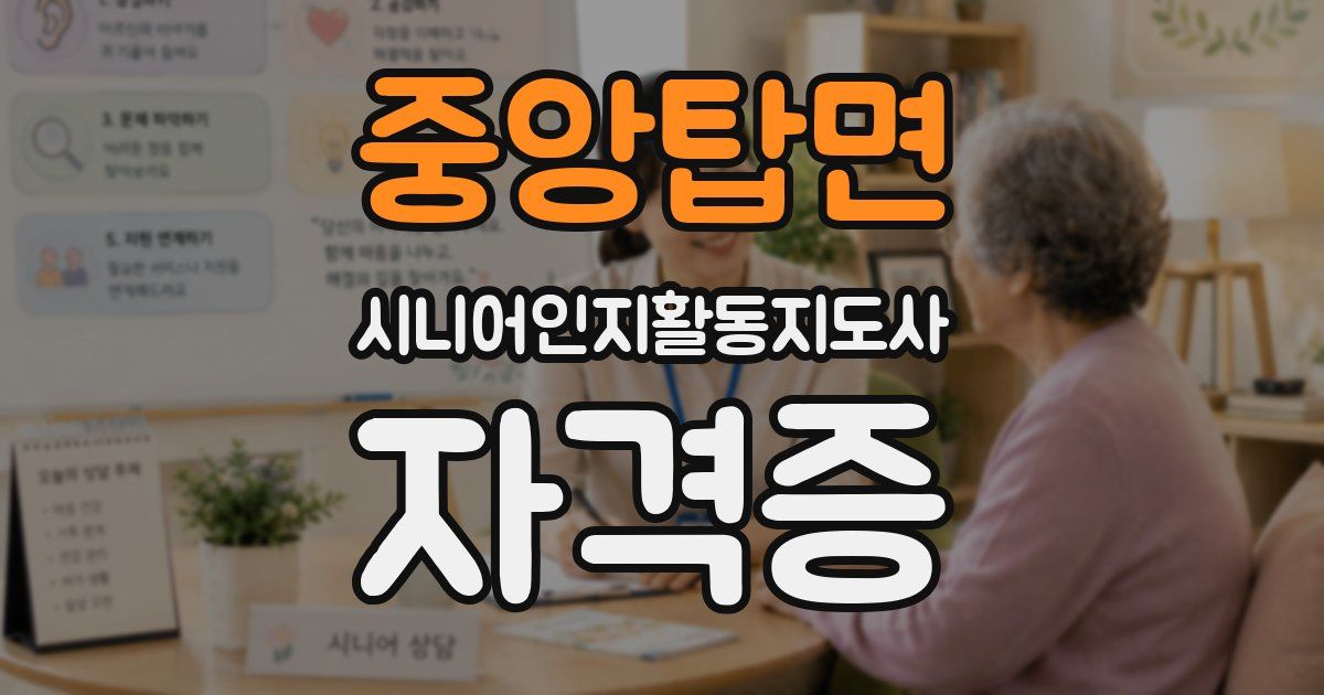 중앙탑면 시니어인지활동지도사 자격증