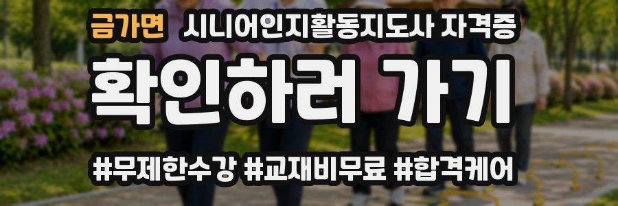 금가면 시니어인지활동지도사 자격증
