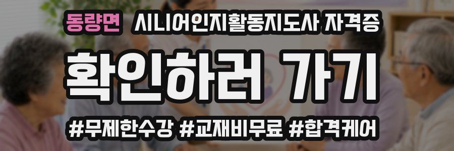 동량면 시니어인지활동지도사 자격증