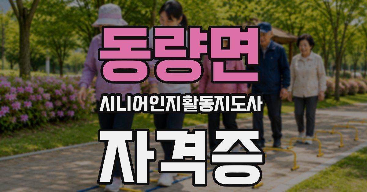 동량면 시니어인지활동지도사 자격증