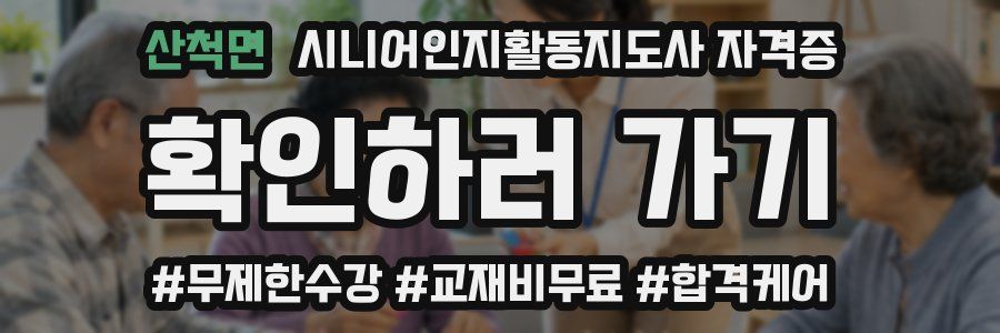 산척면 시니어인지활동지도사 자격증