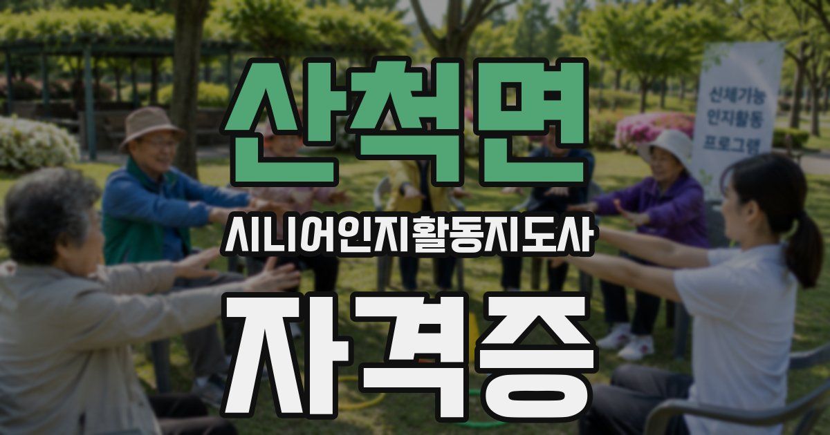 산척면 시니어인지활동지도사 자격증