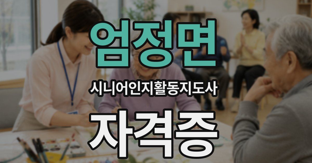 엄정면 시니어인지활동지도사 자격증