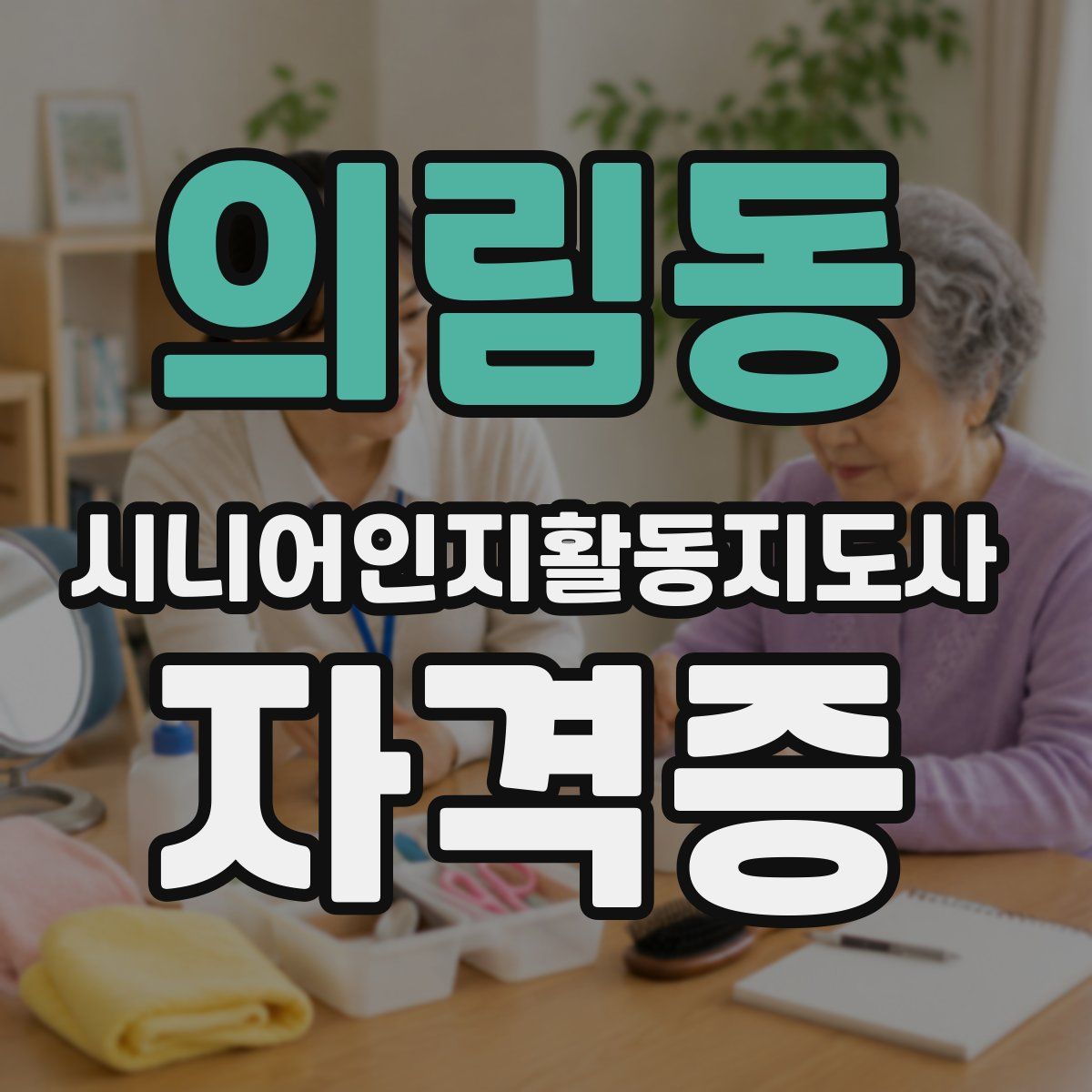 의림동 시니어인지활동지도사 자격증