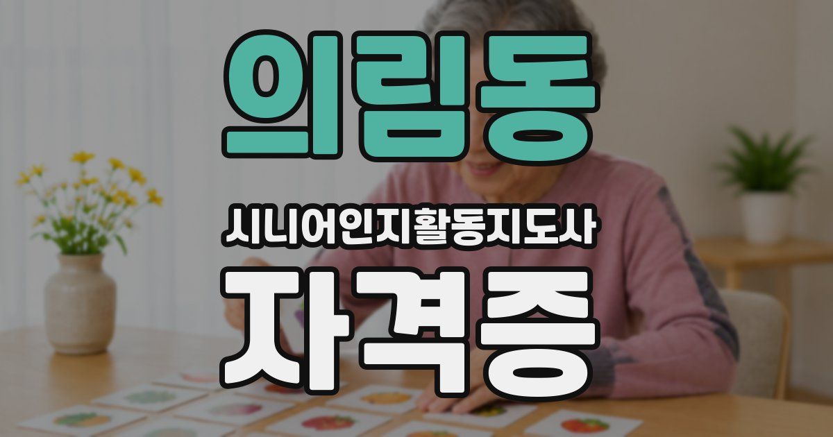 의림동 시니어인지활동지도사 자격증