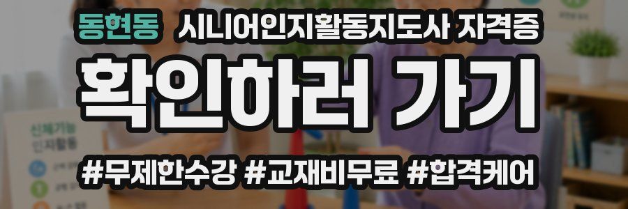 동현동 시니어인지활동지도사 자격증