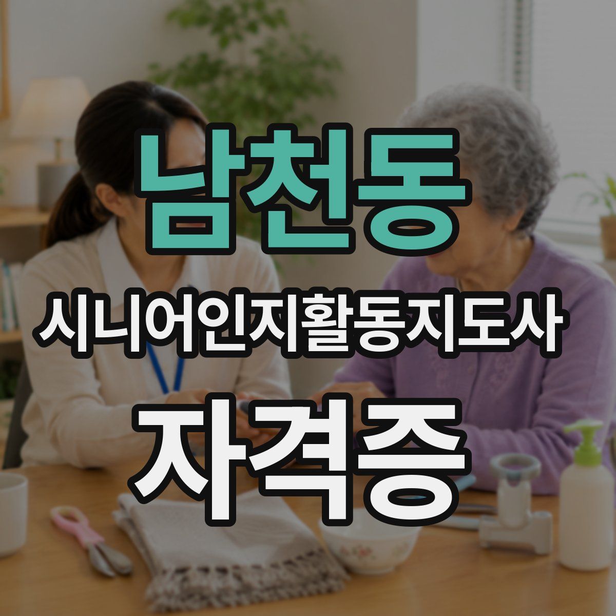 남천동 시니어인지활동지도사 자격증