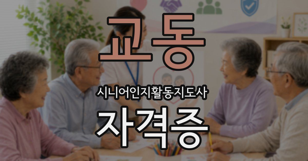 교동 시니어인지활동지도사 자격증