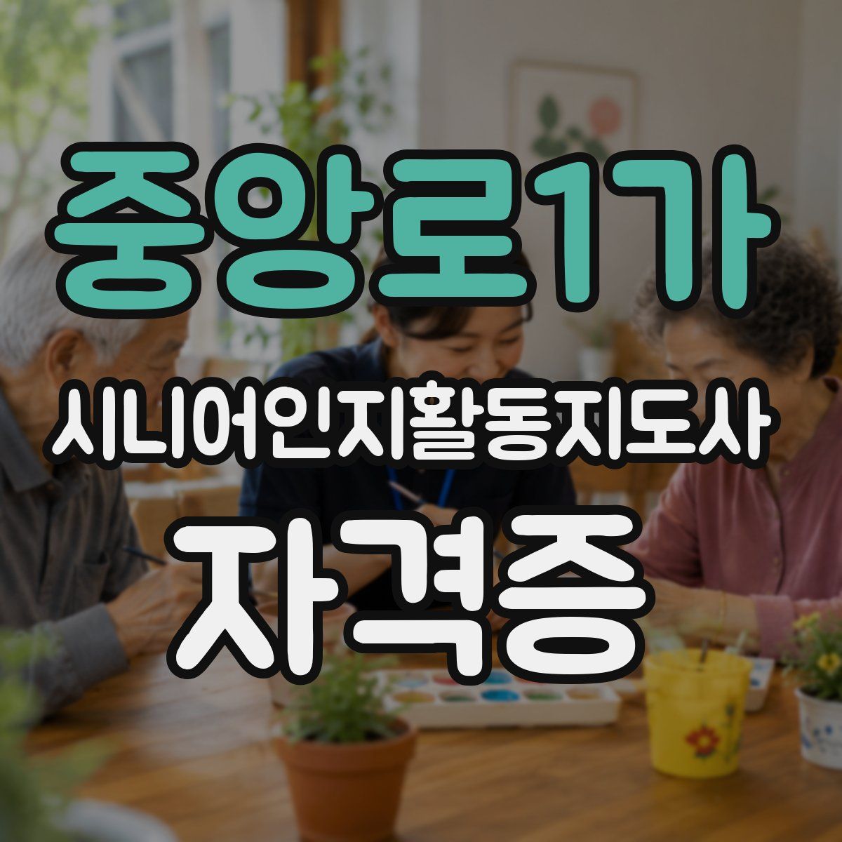 중앙로1가 시니어인지활동지도사 자격증