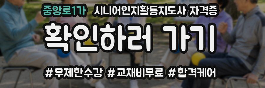 중앙로1가 시니어인지활동지도사 자격증