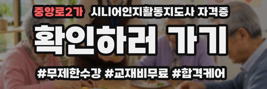 중앙로2가 시니어인지활동지도사 자격증