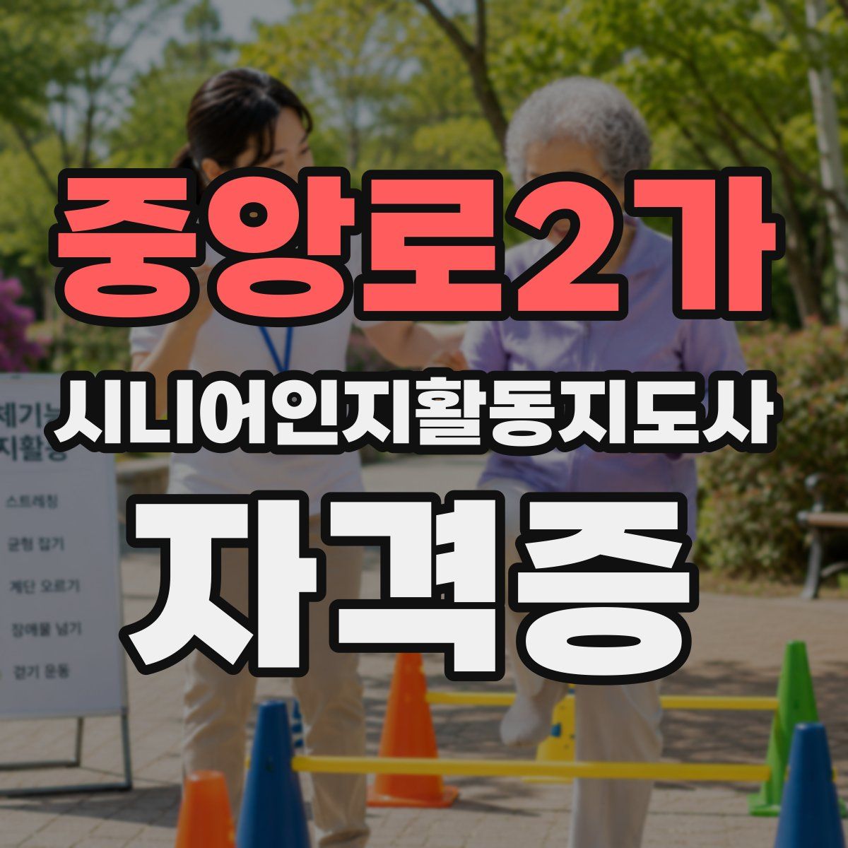 중앙로2가 시니어인지활동지도사 자격증