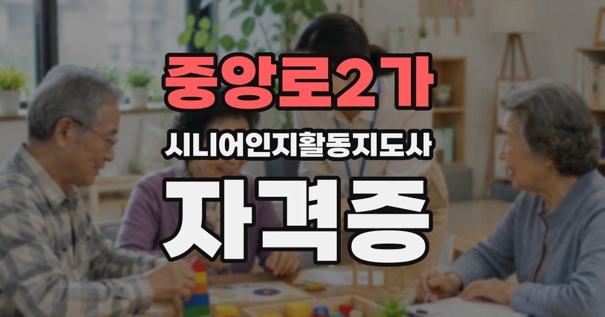 중앙로2가 시니어인지활동지도사 자격증