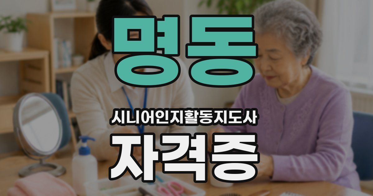 명동 시니어인지활동지도사 자격증