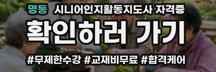 명동 시니어인지활동지도사 자격증