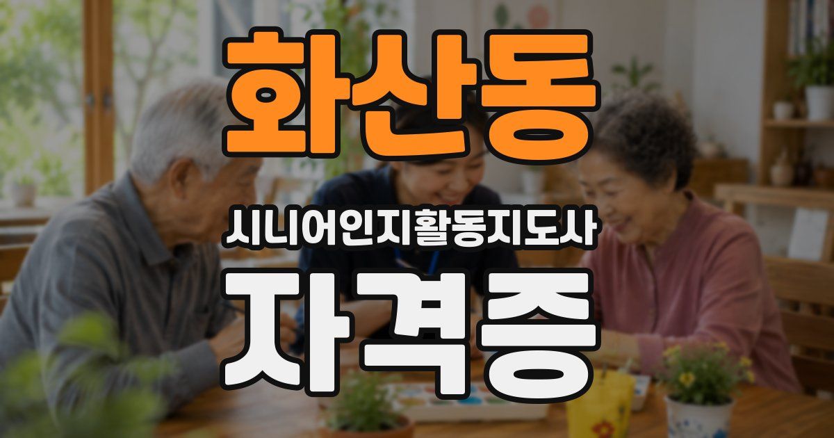 화산동 시니어인지활동지도사 자격증