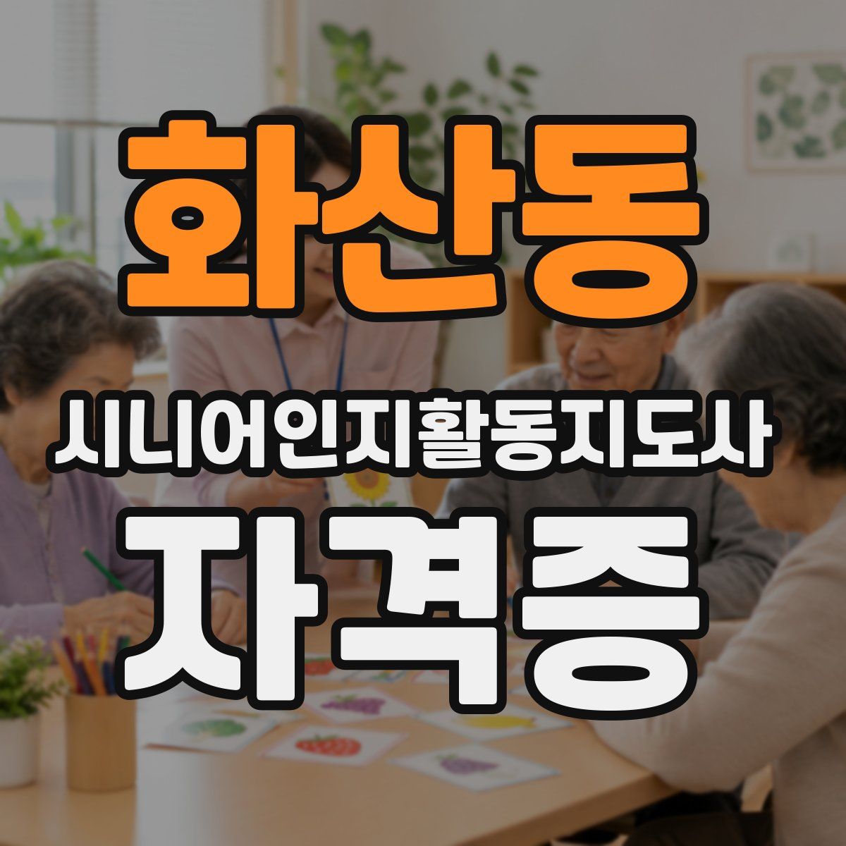 화산동 시니어인지활동지도사 자격증