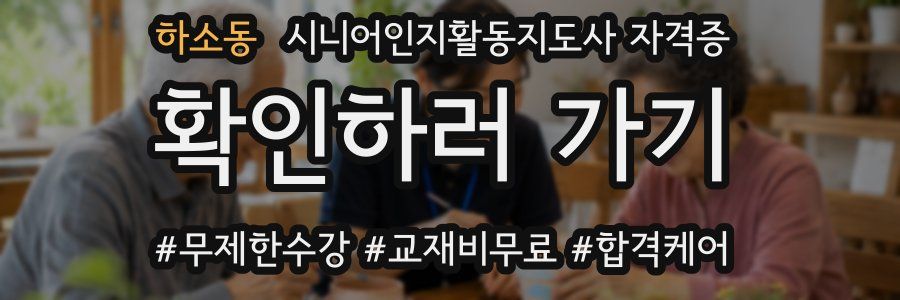 하소동 시니어인지활동지도사 자격증