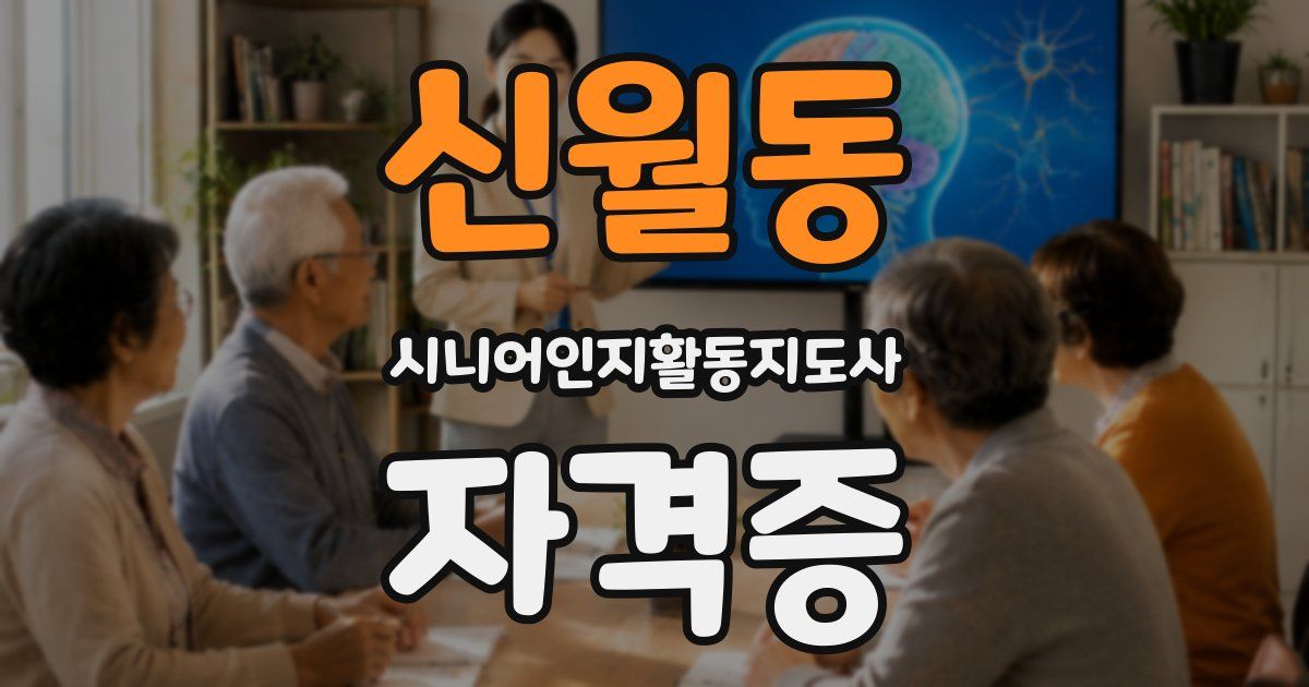 신월동 시니어인지활동지도사 자격증