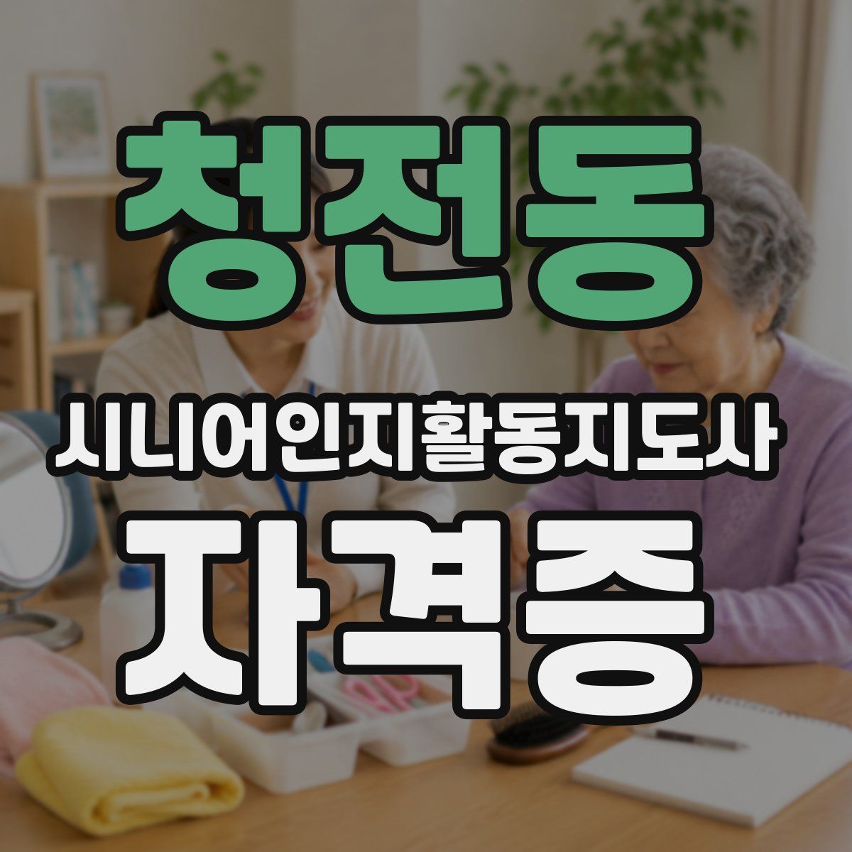 청전동 시니어인지활동지도사 자격증
