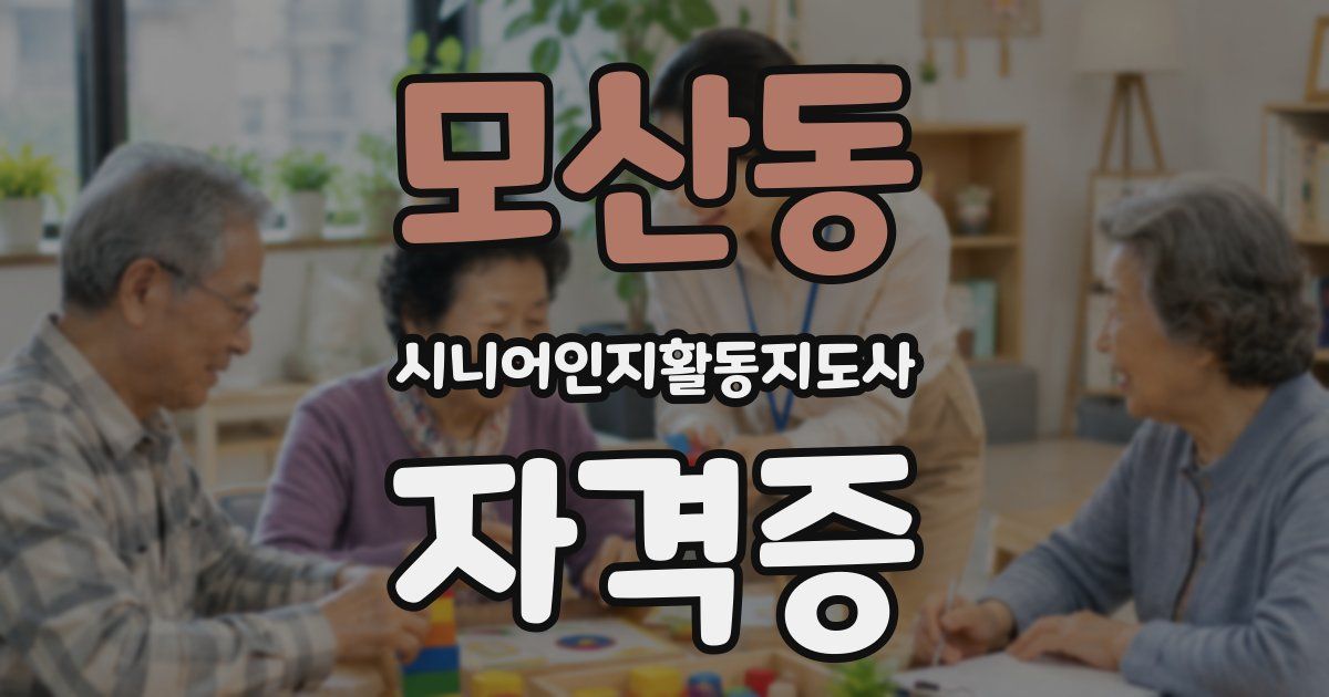 모산동 시니어인지활동지도사 자격증