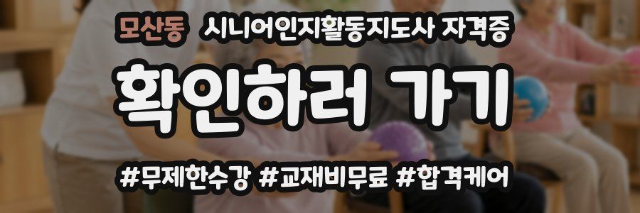 모산동 시니어인지활동지도사 자격증