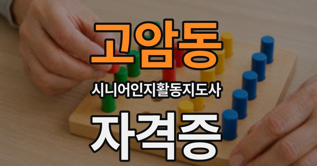 고암동 시니어인지활동지도사 자격증