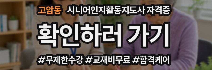 고암동 시니어인지활동지도사 자격증