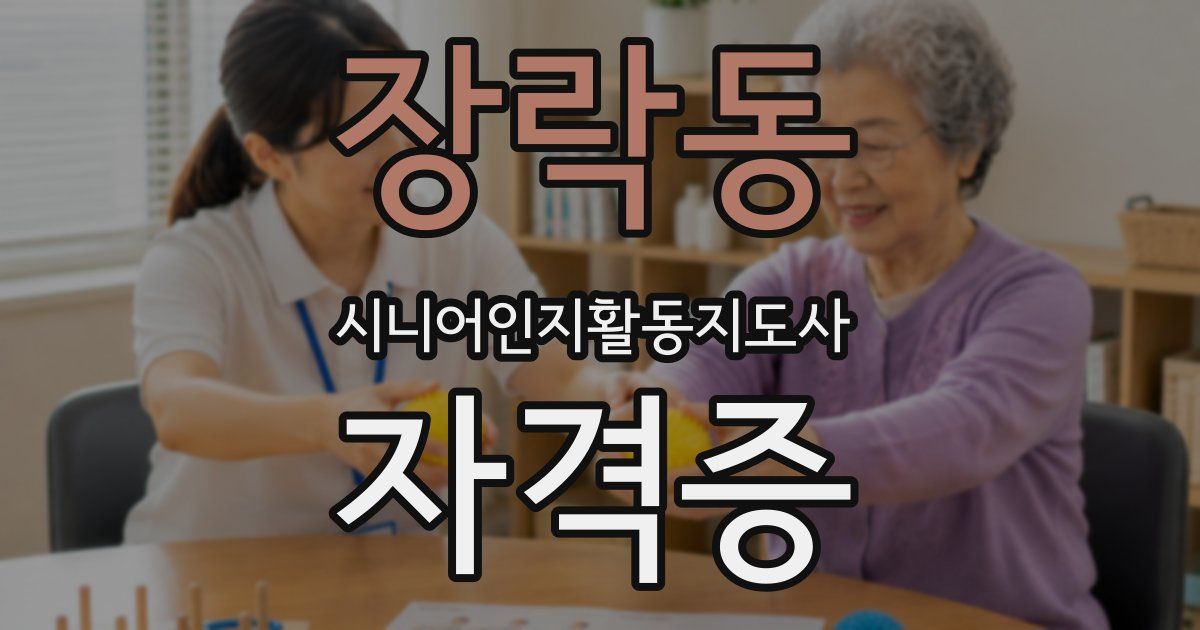장락동 시니어인지활동지도사 자격증