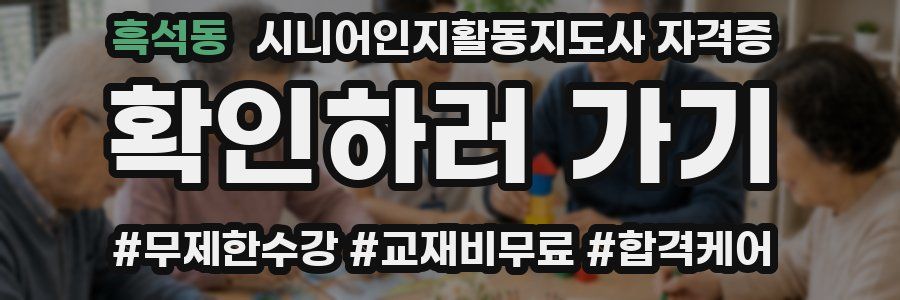 흑석동 시니어인지활동지도사 자격증