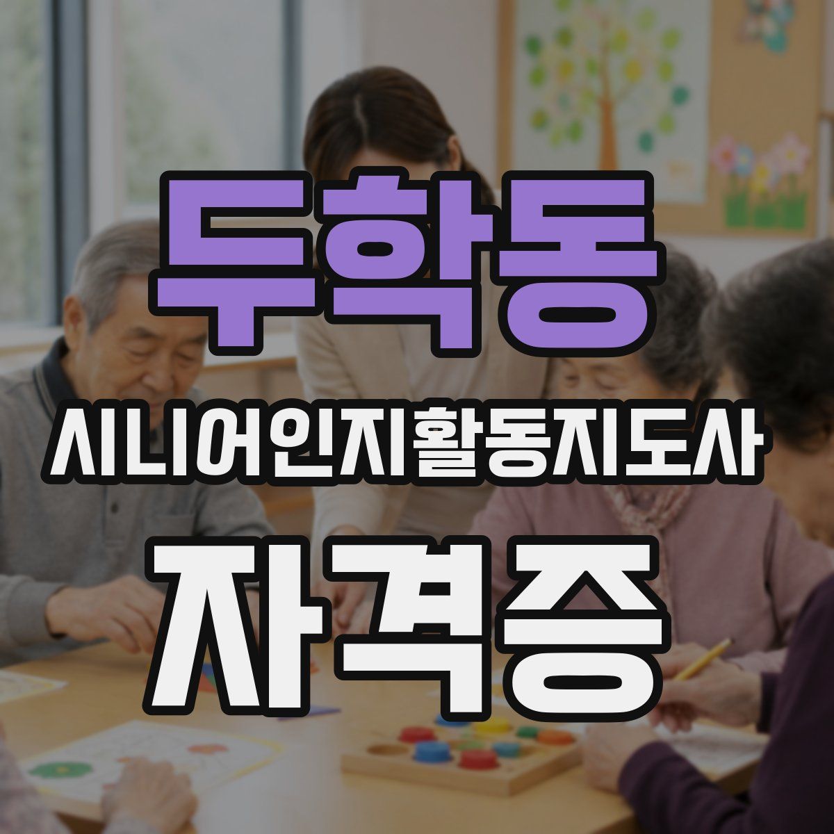 두학동 시니어인지활동지도사 자격증